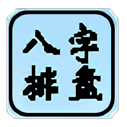 八字排盤助手手機(jī)版