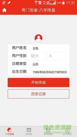 免費四柱八字排盤算命軟件