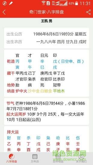 免費四柱八字排盤算命軟件 v1.0 安卓手機版 3