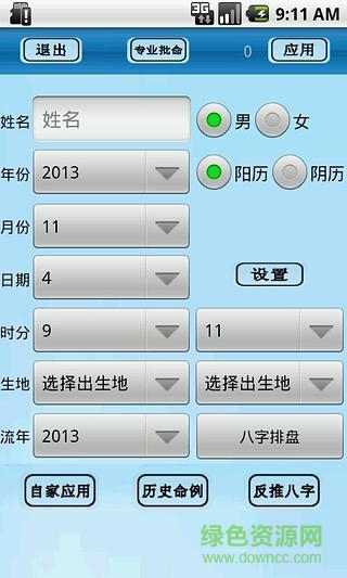 八字排盤助手手機(jī)版
