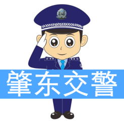 肇東交警服務(wù)平臺(tái)