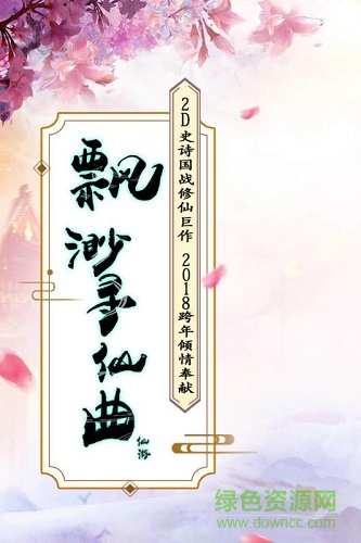 飄渺尋仙曲內(nèi)購正式版 v1.2.0 安卓無限金錢版 0