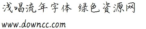 思雨浅唱流年 浅唱流年下载