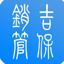 吉保銷管ios版