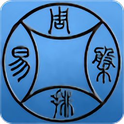 周易排盤(pán)app