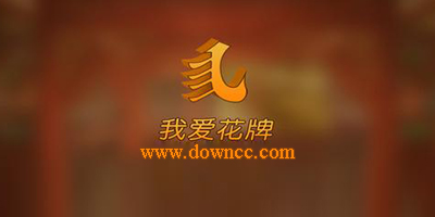 我愛花牌手機(jī)版安卓版-我愛花牌游戲2023版下載-我愛花牌游戲手機(jī)版下載