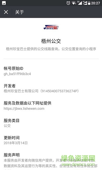 梧州珍寶巴士app v1.0 安卓版 0