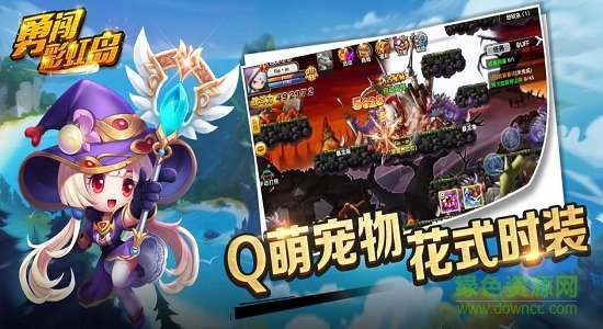 勇闯彩虹岛下载 勇闯彩虹岛游戏下载