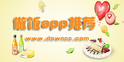 做菜app哪個軟件好?做飯app推薦排行榜-做菜大全app下載
