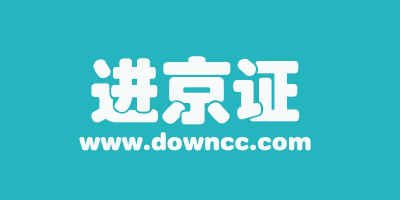 進(jìn)京證