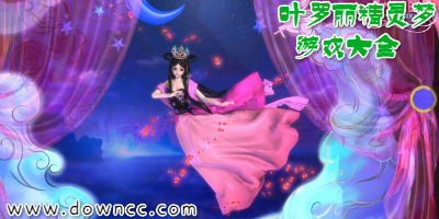 葉羅麗精靈夢(mèng)