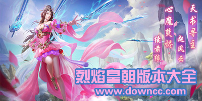 烈焰皇朝有多少個版本?咸魚烈焰手游下載-咸魚烈焰游戲版本大全