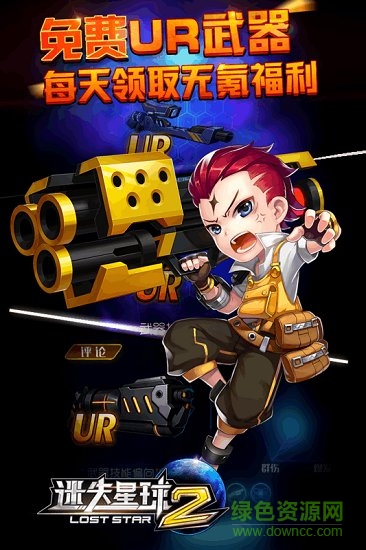 迷失星球2手游九游版 v2.0 安卓版 0