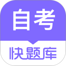 自學(xué)考試快題庫app