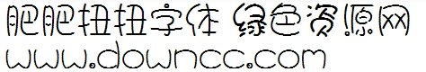 肥肥扭扭體ttf