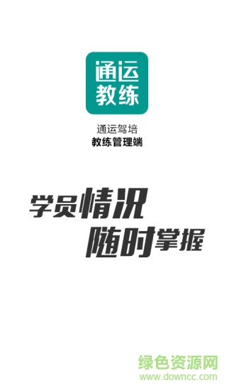 通運(yùn)駕培教練管理端0