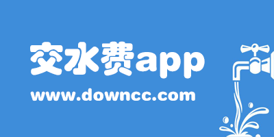 網(wǎng)上交水費app有哪些?自來水繳費app大全-交水費的網(wǎng)上營業(yè)廳app