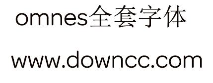 omnes全套字体 omnes字体