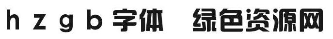 hzgb字體
