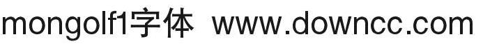 mongolf1字體免費(fèi) 蒙文字體mongolf1