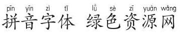 拼音字體完整版