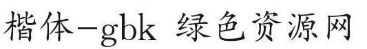 楷體-gbk字體