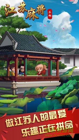 江蘇樂趣麻將最新版本 v2.1.28 手機版 0