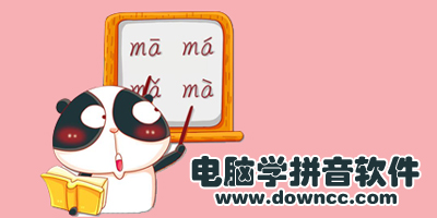 電腦學(xué)拼音軟件哪個好?幼兒學(xué)拼音免費軟件下載-兒童學(xué)拼音軟件排行榜