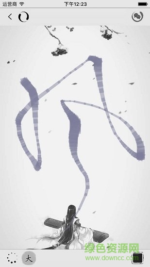 毛筆字生成器(字體轉(zhuǎn)換大師) v5.8.9.9 安卓版 0