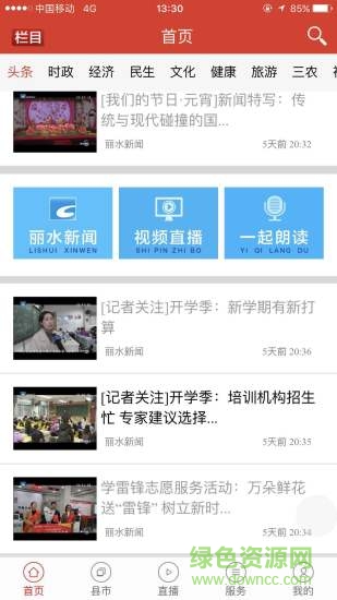 源新聞 v5.2.30 最新版 3