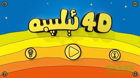 4D Elipbe(4D雙語魔法樂園) v1.0.1 安卓版 0