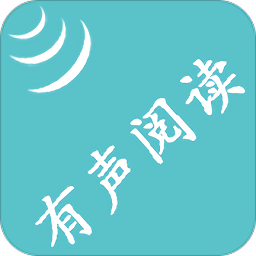 手機有聲閱讀軟件