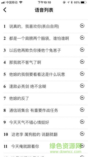 你是真的皮語(yǔ)音包 v2.0 安卓版 1