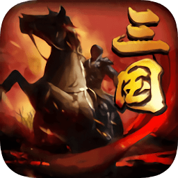 九游三國先鋒手機(jī)版