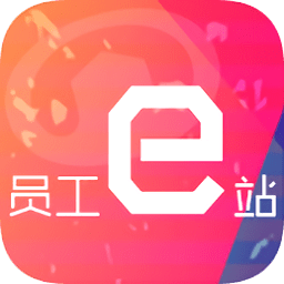 長(zhǎng)城員工e站app