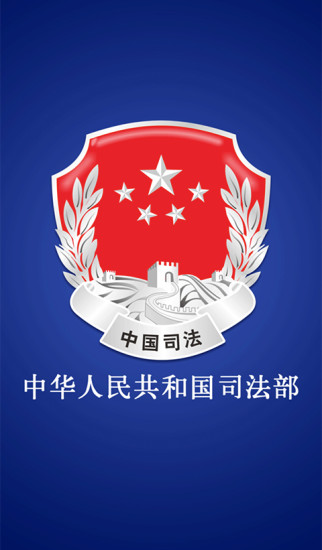 司法部app客戶端下載 司法部移動客戶端app下載