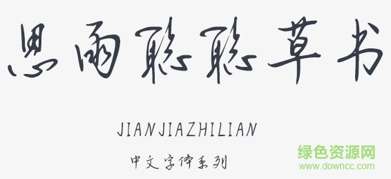 思雨聰聰草書字體 ttf 0