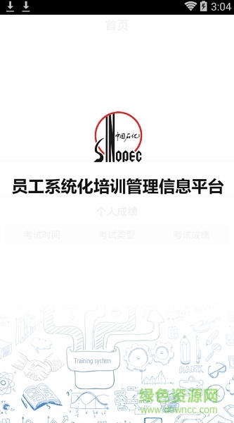 中石化鐵軍e學堂最新版本 v1.1.4 安卓版 0