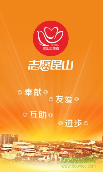 志愿昆山安卓版下載