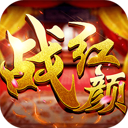 戰(zhàn)紅顏變態(tài)版