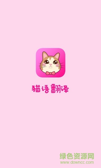 貓語翻譯手機(jī)版 貓語翻譯app