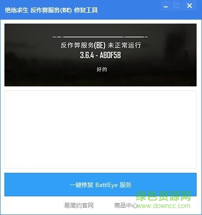 絕地求生反作弊器be修復(fù)工具