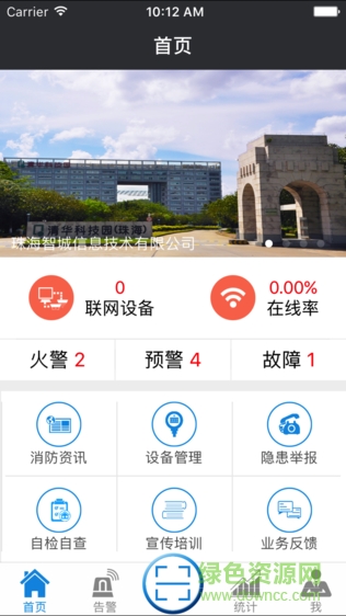珠海智城消防app v2.2.0 安卓版 0