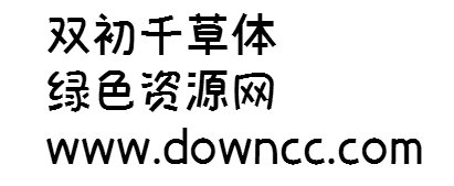 千草字體