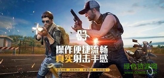 絕地求生歐服手游