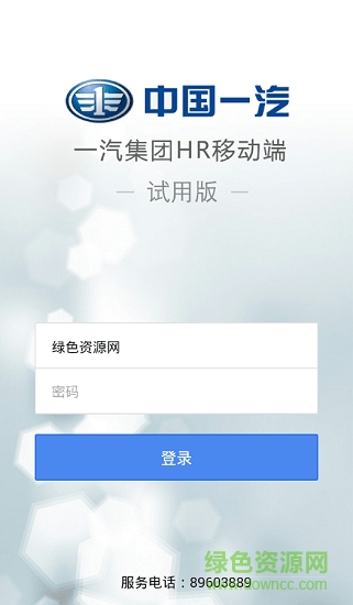 一汽集團(tuán)hr試用版 一汽集團(tuán)hr移動端app
