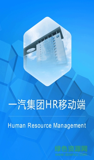 中國一汽集團(tuán)HR移動端(HR移動端試用版) v1.1 安卓版 2