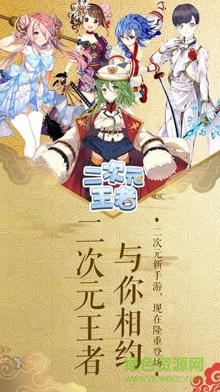 二次元王者游戲 v1.0.0 安卓版 0