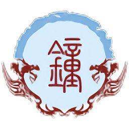 武平鐘氏族譜軟件