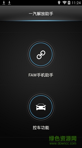一汽解放手機互聯(lián)助手
